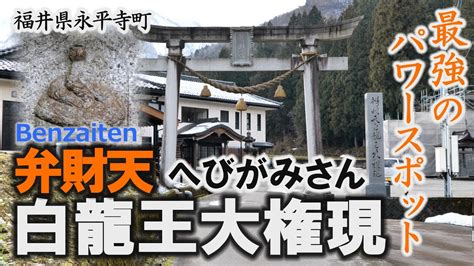 最強のパワースポットへびがみさん「弁財天白龍王大権現」～永平寺町【動画紀行・福井県】 Echizen Takehara Benzaiten