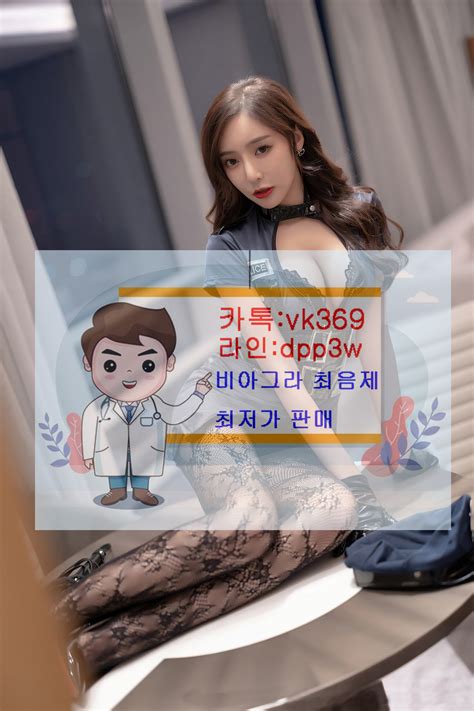 셀파겔파는곳 카톡 Vk369 라인 Dpp3w 셀파겔구매 셀파겔구입방법 셀파겔약효 Ursegirl759763のブログ