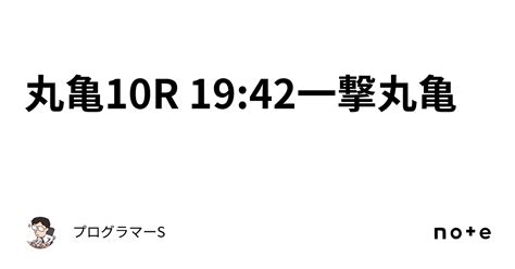 丸亀10r 19 42一撃丸亀｜👨‍💻プログラマーs👨‍💻