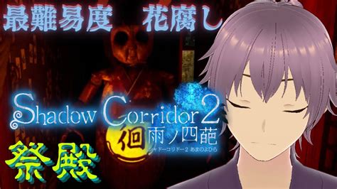 11 花腐し編 祭殿【shadow Corridor 2 雨ノ四葩】 Youtube