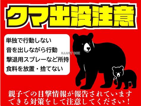 無料イラスト クマの親子出没注意のポスターデザイン