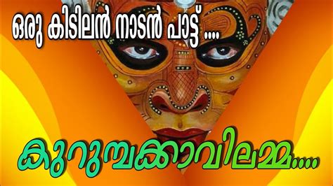 Kurumbakavilamma Nadan Pattu Malayalam Nattarivu Nadan Pattukal YouTube