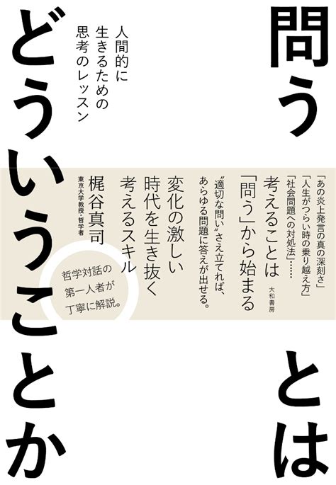 楽天ブックス 問うとはどういうことか 人間的に生きるための思考のレッスン 梶谷真司 9784479394105 本