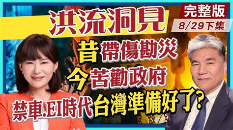 【洪流洞見下集】李鴻源獨家爆料！莫拉克侵台當晚秘聞 世界最會防颱台灣獨有「防災地圖」 護國神山台積電文官制度培養 碳關稅來臨ai變 Ei台灣準備好了嗎 Ctinews 20210829