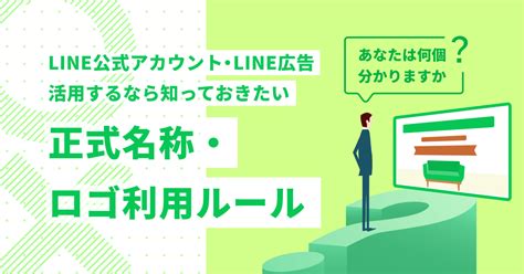 Line公式アカウント・line広告を活用するなら知っておきたい正式名称・ロゴ利用ルール Line公式アカウント徹底活用ブログ