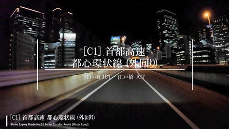 【4k 車載動画】首都高速道路 都心環状線 外回り 全区間 夜景 江戸橋 Jct 江戸橋 Jct Shuto Expressway