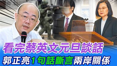 【每日必看】看完蔡英文元旦談話 郭正亮1句話斷言兩岸關係｜李永萍 蔡英文有兩張面孔 辣台妹or乖乖女 20230102 中天新聞ctinews Youtube