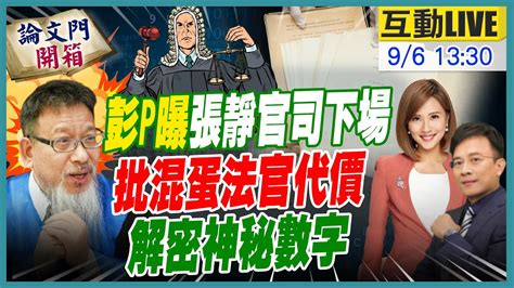 論文門開箱】也太巧同樣是8000 有何隱喻彭p解析張靜案對論文門重大影響 中天電視ctitv 論文門開箱thesisgate Youtube