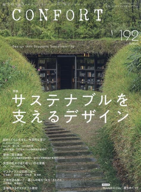 Confort コンフォルト2023年 8月号 コンフォルトconfort編集部 Hmvandbooks Online