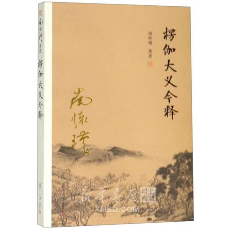 《楞伽大义今释》【正版图书 折扣 优惠 详情 书评 试读】 新华书店网上商城