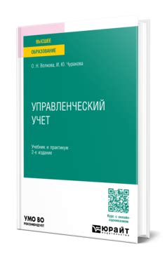 Волкова О. Н., Чуракова И. Ю. Управленческий учет — купить, читать ...