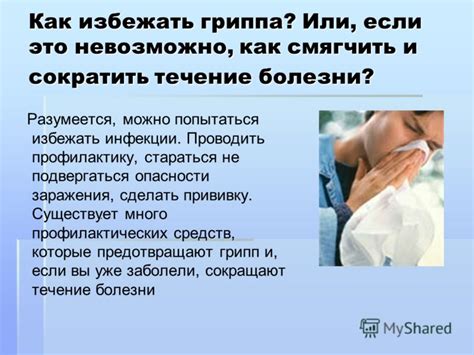 Презентация на тему Что такое грипп Автор Теслык Дарья ученица 11 А класса Скачать