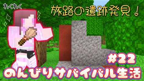 【マイクラ】ちぃクラのんびりサバイバル生活 旅路の遺跡発見！ 22 Pe版 Youtube