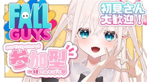 【fall Guys参加型】夏だ 復活 フォールガイズ参加型 スナイプok 【初見さん大歓迎】【新人vtuber天汐しゃと】 Youtube