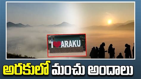 అరకులో మంచు అందాలు Araku Valley Beauty In Winter Season Olive Media