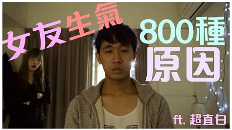 【女友生氣的800種原因 】｜甜度冰塊作品 Ft 超直白 Youtube