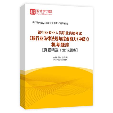 2023年下半年银行业专业人员职业资格考试《银行业法律法规与综合能力（中级）》《银行管理（中级）》考前冲刺卷及详解2套 圣才商城