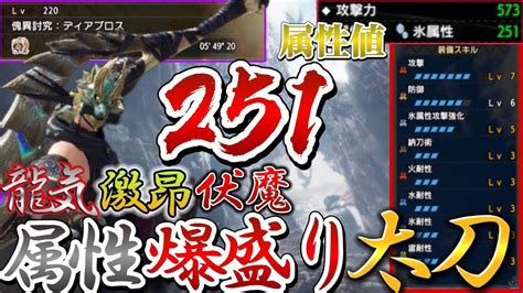 【属性値251！！】傀異lv220を5分台で狩れる激昂＆龍気変換＆伏魔太刀がめっちゃ強い！！！！！ モンハンライズサンブレイク Youtube