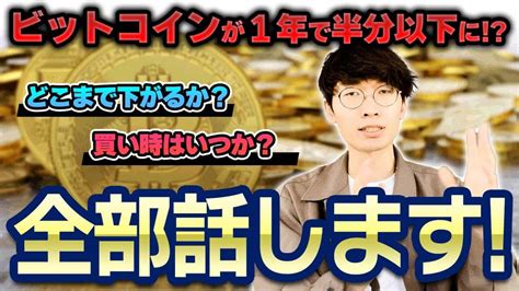 【1年で半分以下に！】ビットコインはどこまで下がるか？買い時はいつか？全部話します！【2022年最新】【仮想通貨】【クリプト】【bitcoin