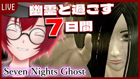 Seven Nights Ghost 可愛い女性幽霊と7日間同棲して良いんですか！？ Jack将軍vtuber Youtube