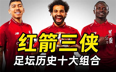 足坛十大组合之“红箭三侠”：后梅罗时代欧洲最强三叉戟！ 足球大人物fc 足球大人物fc 哔哩哔哩视频