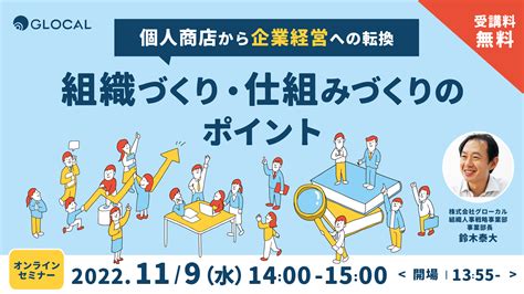 【119開催・無料オンラインセミナー】中小企業の経営者・経営企画責任者向け、企業拡大に伴う組織づくり・仕組みづくりのポイントを解説する無料