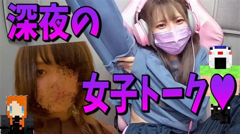 ロゼックピンと深夜の女子トークをした結果が悲惨だった Youtube