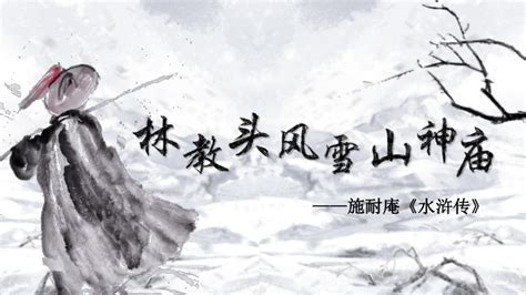 13《林教头风雪山神庙》课件共95张ppt2022 2023学年统编版高中语文必修下册 21世纪教育网