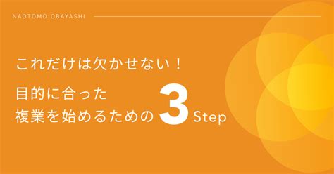 これだけは欠かせない！目的に合った複業を始めるための3step｜大林 尚朝／another Works 代表取締役