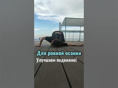 Для ровной осанки - YouTube
