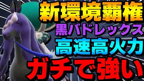 【レンタル有】新環境覇権！黒バドレックスが高速高火力で強すぎる【ポケモンsv】 Youtube