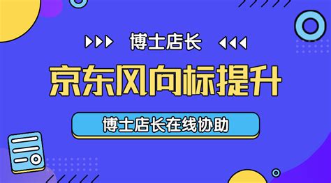 【京东运营】解析京东店铺风向标提升 知乎