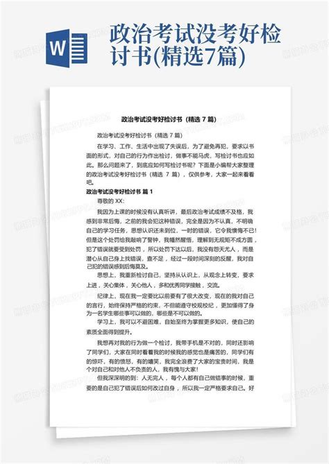 政治考试没考好检讨书精选7篇word模板下载编号lgyyeank熊猫办公