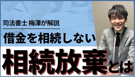 【司法書士解説】借金を相続放棄！どこまでできるか？メリットデメリットとは？ 相続・遺言に関する無料相談はあいりん司法書士事務所