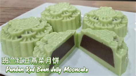 班兰红豆燕菜月饼 Pandan Red Bean Jelly Mooncake 天然色素 冰凉可口 Youtube