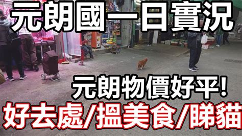 疫情下的香港 元朗 開donki 市面實況街拍記錄2022 泳池 找換店 牙醫 交通廣場 東社區會堂 黃店 721 浸信會 Cafe 兼職