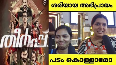 Theerppu Movie Review പടം എങ്ങനെ ഉണ്ട് Youtube