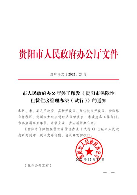 贵阳市住房保障 市人民政府办公厅关于印发《贵阳市保障性租赁住房管理办法（试行）》的通知