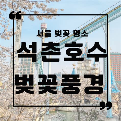 서울 벚꽃 명소 석촌호수 벚꽃 개화시기 벚꽃축제 일정 주차 사진꿀팁 네이버 블로그