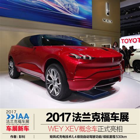 2017法兰克福车展：wey Xev概念车亮相 搜狐汽车 搜狐网