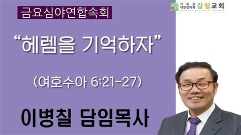 2024년 2월 16일금 갈월교회 금요예배 헤렘을 기억하자 여호수아 621 27 이병칠 담임목사