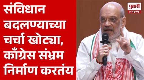 Pudhari News अमित शाहांचा काँग्रेसवर हल्लाबोल Amit Shah Youtube