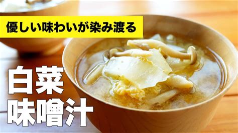 【白菜の味噌汁】具沢山な組み合わせで絶品お味噌汁 Youtube