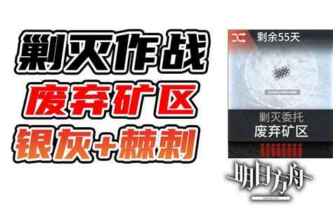 【明日方舟】废弃矿区400 银灰棘刺双核攻略 《剿灭作战》《小狼xf》哔哩哔哩 ゜ ゜つロ 干杯~ Bilibili