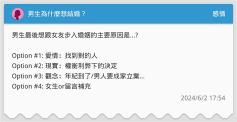 男生為什麼想結婚？ 感情板 Dcard