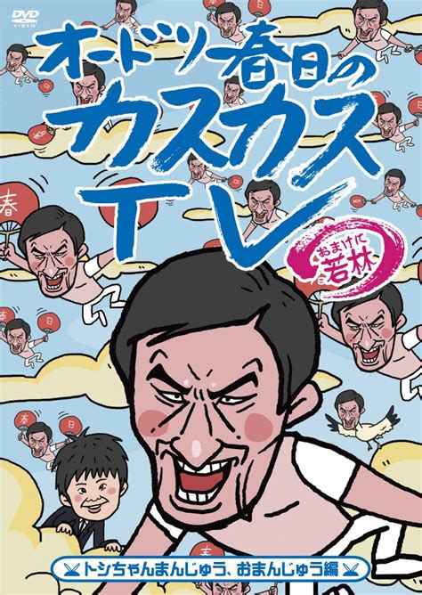 オードリー春日のカスカスtv おまけに若林 トシちゃんまんじゅう、おまんじゅう編 宅配dvdレンタルのtsutaya Discas