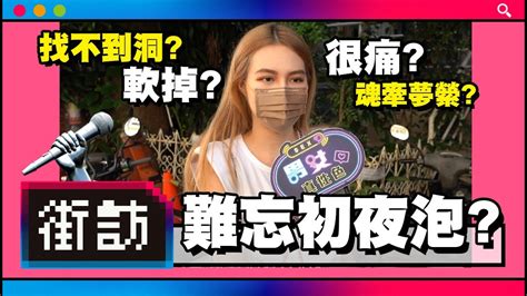 【街訪】實測女孩の初夜體驗！高潮？潮吹？第一次？ 潮吹 跳蛋 Sex Youtube