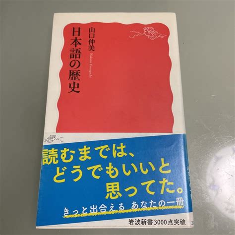 【中古】日本語の歴史 山口 仲美 メルカリ