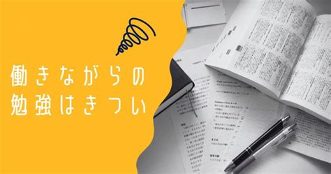 働きながら勉強はきつい！必見の解決法 ねがけし