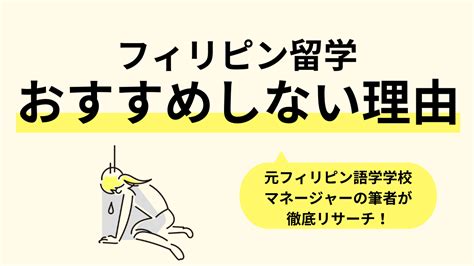 【危険】フィリピン留学をおすすめしない理由20選！「帰りたい」と後悔しないための解決策 オンボード